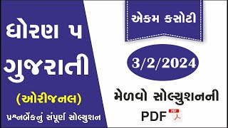 std 5 gujarati ekam kasoti solution february 2024  dhoran 5 gujarati ekam kasoti february 322024 [upl. by Llekcor]