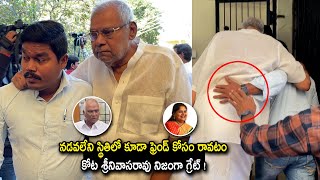 నడవలేని స్థితిలో కూడా రాజేంద్ర ప్రసాద్ ఇంటికి వచ్చిన కోట  Kota Srinivasarao  Rajendra Prasad House [upl. by Felder795]