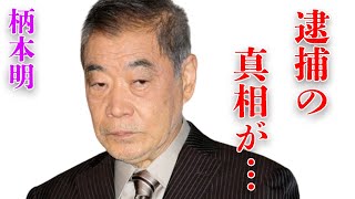 柄本明の息子の“逮捕”の真相や現在の姿に言葉を失う…「セーラー服と機関銃」に出演していたことでも有名な俳優の妻の晩年の壮絶な闘病生活に驚きを隠せない… [upl. by Aldrich405]