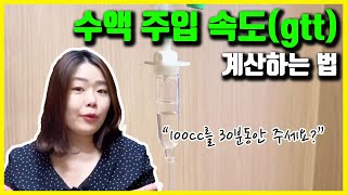 수액 주입속도 gtt수 계산하기💧 수액주는 방법 어렵지 않아👏🏻 [upl. by Jael]