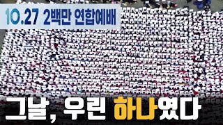 200만의 기도 그날의 감동을 기억하며ㅣ10월27일 한국교회 200만 연합예배 헌정영상 [upl. by Ubald]