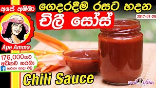 ✔ ගෙදරදීම රසට හදන චිලී සෝස් How to make chili sauce at home by Apé Amma [upl. by Lillith]