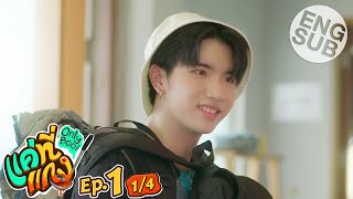 Eng Sub แค่ที่แกง Only Boo  EP1 14 [upl. by Latimer]