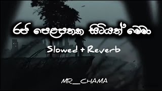 Raja Pelapathaka Sitiyath Mema Slowed And Reverb Song [upl. by Laris642]