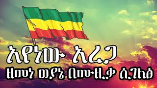 ያመናል በለው በአየነው አረጋ ዘመነ ወያኔ በሙዚቃ ሲገለፅ Yamenal Belew Ayenew Arega 360p [upl. by Hyatt241]