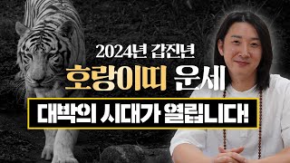 2024년 갑진년 미리 보는 호랑이띠 신년 운세 대박의 시대가 열립니다  98년생 86년생 74년생 62년생 [upl. by Oshinski]