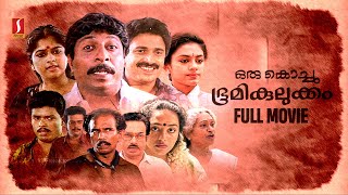 Oru Kochu Bhoomikulukkam HD Full Movie  Malayalam Comedy Movie  Sreenivasan  Siddique  Jagadish [upl. by Romelda]