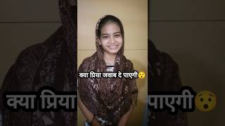 Kya Priya Is Sawal Ka Jawab De Paigi Ya Nahi 😱🤔 shorts islamic muslimgirl [upl. by Rab]