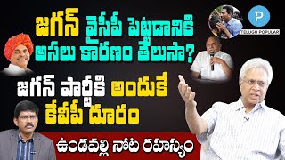 Undavalli Arun Kumar reveals interesting things about YSRCP Jagan and KVP  Pavan Talk Show [upl. by Aundrea846]