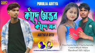 Kande Amar Antar Aj Kande Hamar Mon Re  Kundan Kumar And Kanika Karmakar New Purulia Sad Song 2024 [upl. by Ocker828]