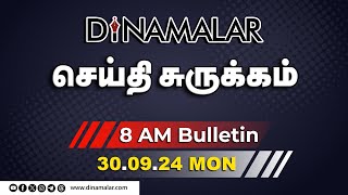 செய்தி சுருக்கம்  08 AM  30092024  Short News Round Up  Dinamalar [upl. by Peednus]