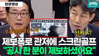 뉴스파다 외전 대통령관저에 스크린골프장 quot공사한 분이 제보해주셨어요quot 의혹제기 윤건영 [upl. by Bard272]