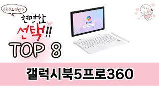 갤럭시북5프로360 TOP 8 쇼핑정보 [upl. by Anilok]