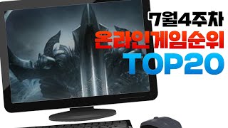 PC 온라인게임순위 TOP20 24년7월4주차 Weekly Mobile Game Top 20 in Korea 사키엘TV [upl. by Ahseal]