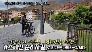 산티아고자전거순례길 part 26로그로뇨라헤라칼사다 스페인자전거여행 멍밥풀 멍청부부 [upl. by Herra124]