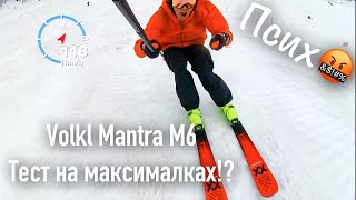 Контроль на максималках тест Volkl Mantra M6 [upl. by Ogilvy]