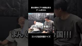 コンビ名反対語クイズ お笑い 吉本 よしもと 家族チャーハン まんじゅう大帝国 さん 豪快キャプテン さん [upl. by Yauq72]