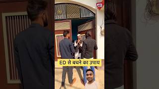 ED से बचने का एकमात्र उपाय 😂😂funnyvideofunnyelectiontrendingshorts [upl. by Id]