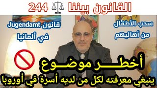 قانون Jugendamt في ألمانيا آلية سحب الأولاد من أهاليهم؟ الأسباب و الحلول القانون بيننا الحلقة 244 [upl. by Ylevol]