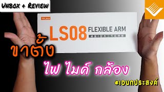 review unboxing  VIJIM FLEXIBLE ARM แขนจับเอนกประสงค์ กล้อง ไมค์ ไฟ ได้หมด [upl. by Fletcher]