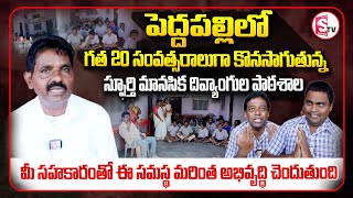 పెద్దపల్లిలో గత 20 సంవత్సరాలుగా కొనసాగుతున్న స్ఫూర్తి మానసిక దివ్యాంగుల పాఠశాల  Peddapalli [upl. by Urata]