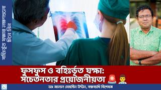 ফুসফুস ও ফুসফুস বহিঃর্ভূত যক্ষা। Pulmonary and ExtraPulmonary Tuberculosis [upl. by Odnalo]