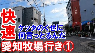 【名古屋のあそこ】名古屋市のとなり、日進市の愛知牧場を目指す旅路①。天白区植田界隈から原、平針方面を走行。名城大・中京大生御用達の食堂かつらが無くなって久しい。2023年9月撮影。No611 [upl. by Ttezil277]