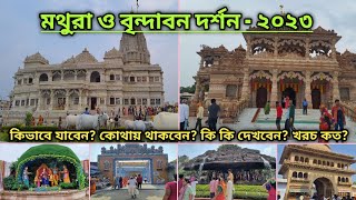 Vrindavan Mathura  Vrindavan Mathura Tourist Places  বৃন্দাবন দর্শন  Tour Guide Bengali [upl. by Eissolf]