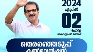 തിരഞ്ഞെടുപ്പ് കൺവെൻഷൻ എറണാകുളം തൊപ്പുംപടി twenty20 kizhakkambalam kerala public ernakulam [upl. by Nawj621]