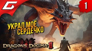 ВОССТАНЬ ВОСКРЕСШИЙ ➤ Dragons Dogma 2 ◉ Прохождение 1 [upl. by Irahs]