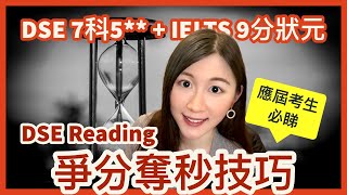 DSE必看  DSE Reading 短時間內再升一個grade，可能嗎？應屆考生要懂得的爭分奪秒技巧！ DSE 7科5  IELTS 9分狀元  Melody Tam [upl. by Onirotciv]