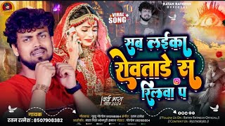 सब लइका रोवतारे रिलावा प  ratan Ratnesh Bhojpuri Sad Song  Sab Laika Rovatare Rilava Pa [upl. by Madden]