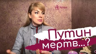 Путин мертв или жив  Анна Ефремова [upl. by Janelle908]