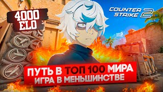 Путь в топ 100 мира 4000 elo  ИГРА В МЕНЬШИНСТВЕ 2 [upl. by Illyes864]