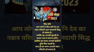 Shani Gochar 2023  सिंह राशि पर शनि के गोचर का प्रभाव  शतभिषा नक्षत्र shorts viral shortvideo [upl. by Vinna]