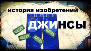 Галилео История изобретений Джинсы [upl. by Youngman]