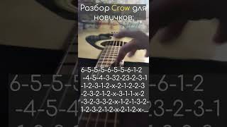 Разбор Crow на гитаре guitar Jin san Kim 김진산 разборпесни crow [upl. by Enyaht]