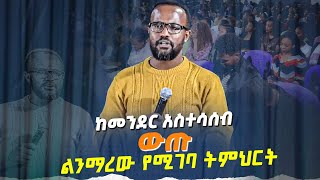 ከመንደር አስተሳሰብ ውጡ ልንማረው የሚገባ ትምህርት በአገልጋይ MARANATA TUBE  ማራናታ ቲዩብ [upl. by Relyat]