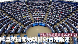 歐盟一連串針對香港動議 核心其實係指中國違反聯合聲明 英國指2758號決議未確立中國在台主權 英國外交論述出現重大變動 黃世澤幾分鐘評論 20241128 [upl. by Meldon]