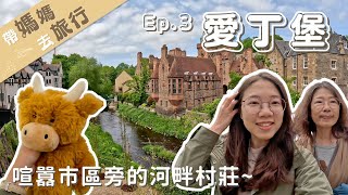 【帶媽媽去旅行－愛丁堡Ep3】從尼斯湖返程發現愛丁堡也有可愛的河畔村莊！Rabbies二日遊之二｜Glencoe｜Dean Village [upl. by Abehs]