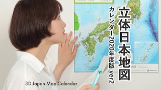 立体日本地図 カレンダー 2020 年度版2 [upl. by Erdua173]