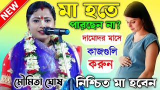 মা হতে চাইলে ভিডিওটি অবশ্যই দেখুন একবার ।মৌমিতা ঘোষ এর কীর্তন। Moumita Ghosh kirtan 2024। [upl. by Nerha513]