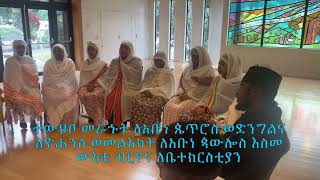 Ethiopian Orthodox Kidase  የቅዳሴ ተሰጥኦ ክፍል 9 ዝ ውእቱ [upl. by Yhpos]