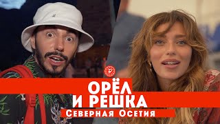 Тодоренко и Родригез в Северной Осетии  Орел и решка Россия [upl. by Hazmah]