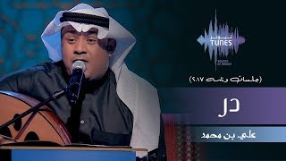 علي بن محمد  در جلسات وناسه  2017 [upl. by Durgy]