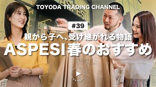 【ASPESI】24SSのおすすめアイテムをASPESI TOKYOからお届け【TOYODA TRADING CHANNEL39】 [upl. by Sass]