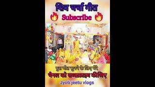 Shiv charcha geet 2023 shivcharchabhajan shiv charcha song status shorts bhajan shortsfeed [upl. by Neraa]