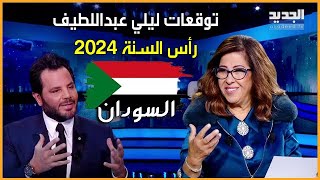 توقعات ليلي عبداللطيف رأس السنة 2024 السودان  توقعاتليليعبداللطيف [upl. by Howarth]