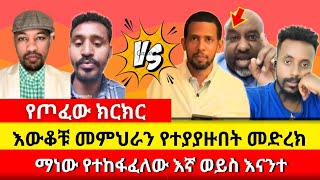 እውቆቹ መምህራን የተያያዙበት መድረክ ermias abebe  ኤርሚያስ አበበ  Binyam shitaye  wongel tube  ኤል ቃል [upl. by Mintz]