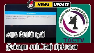 அரசு கேபிள்டி‌வி சாப்ட்வேர் பிரச்சனை 2024  TACTV STB Software is Corrupted issue  Headend Issue [upl. by Lala927]